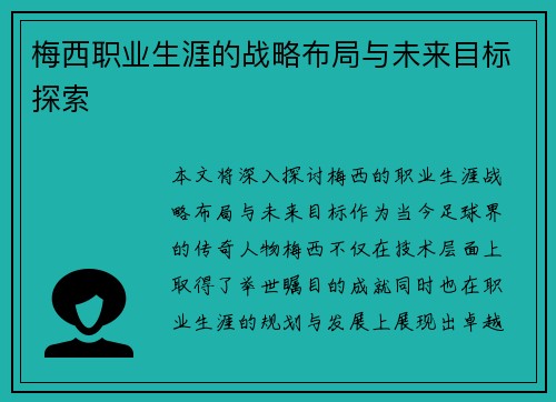 梅西职业生涯的战略布局与未来目标探索