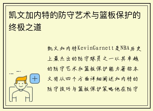 凯文加内特的防守艺术与篮板保护的终极之道