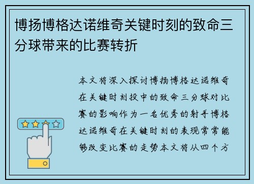 博扬博格达诺维奇关键时刻的致命三分球带来的比赛转折