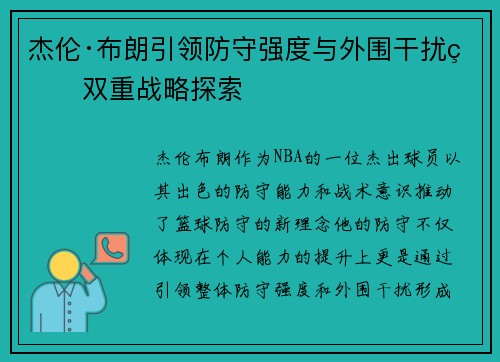 杰伦·布朗引领防守强度与外围干扰的双重战略探索