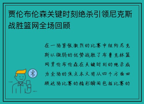 贾伦布伦森关键时刻绝杀引领尼克斯战胜篮网全场回顾