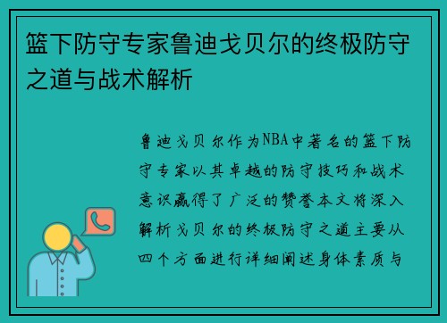 篮下防守专家鲁迪戈贝尔的终极防守之道与战术解析