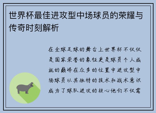 世界杯最佳进攻型中场球员的荣耀与传奇时刻解析