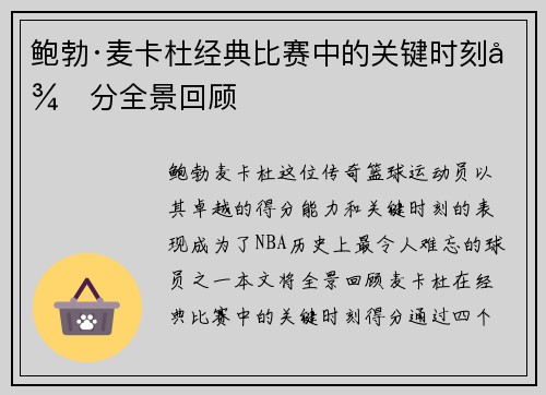 鲍勃·麦卡杜经典比赛中的关键时刻得分全景回顾