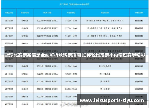 篮球比赛票务信息全面解析及购票指南 助你轻松抢票不再错过赛事精彩