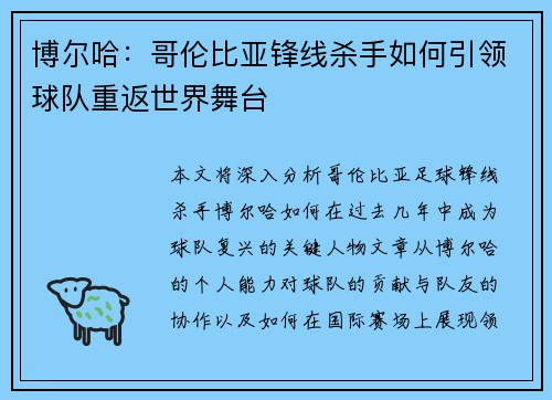 博尔哈：哥伦比亚锋线杀手如何引领球队重返世界舞台