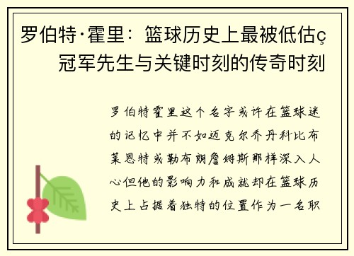 罗伯特·霍里：篮球历史上最被低估的冠军先生与关键时刻的传奇时刻