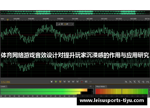 体育网络游戏音效设计对提升玩家沉浸感的作用与应用研究