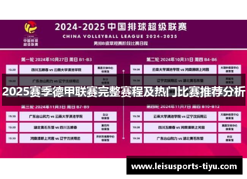 2025赛季德甲联赛完整赛程及热门比赛推荐分析