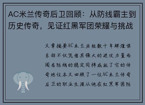 AC米兰传奇后卫回顾：从防线霸主到历史传奇，见证红黑军团荣耀与挑战