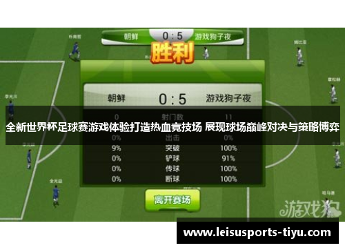 全新世界杯足球赛游戏体验打造热血竞技场 展现球场巅峰对决与策略博弈