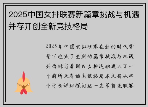 2025中国女排联赛新篇章挑战与机遇并存开创全新竞技格局