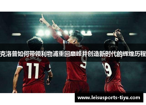 克洛普如何带领利物浦重回巅峰并创造新时代的辉煌历程