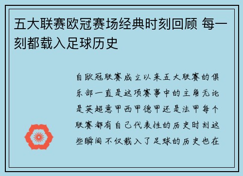 五大联赛欧冠赛场经典时刻回顾 每一刻都载入足球历史