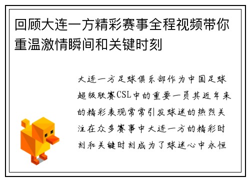 回顾大连一方精彩赛事全程视频带你重温激情瞬间和关键时刻