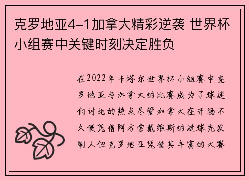 克罗地亚4-1加拿大精彩逆袭 世界杯小组赛中关键时刻决定胜负
