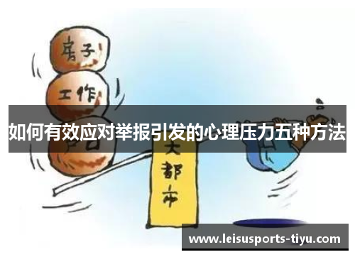 如何有效应对举报引发的心理压力五种方法
