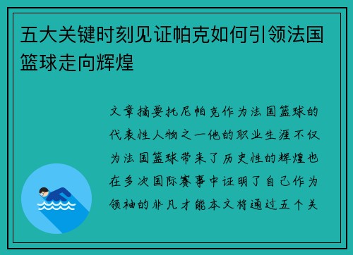 五大关键时刻见证帕克如何引领法国篮球走向辉煌