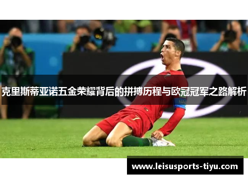 克里斯蒂亚诺五金荣耀背后的拼搏历程与欧冠冠军之路解析