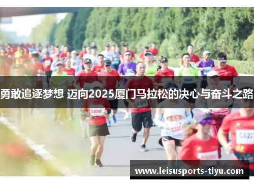 勇敢追逐梦想 迈向2025厦门马拉松的决心与奋斗之路