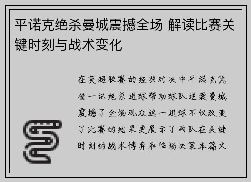 平诺克绝杀曼城震撼全场 解读比赛关键时刻与战术变化