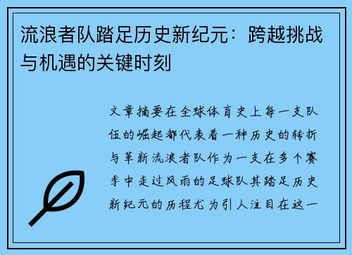 流浪者队踏足历史新纪元：跨越挑战与机遇的关键时刻