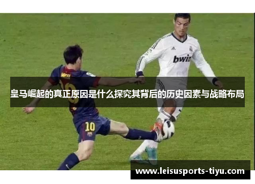 皇马崛起的真正原因是什么探究其背后的历史因素与战略布局