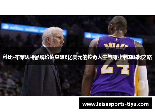 科比·布莱恩特品牌价值突破6亿美元的传奇人生与商业帝国崛起之路