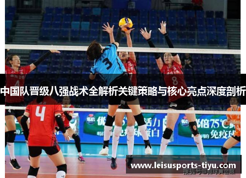 中国队晋级八强战术全解析关键策略与核心亮点深度剖析