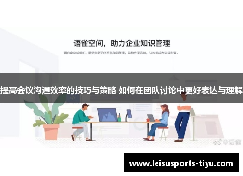 提高会议沟通效率的技巧与策略 如何在团队讨论中更好表达与理解