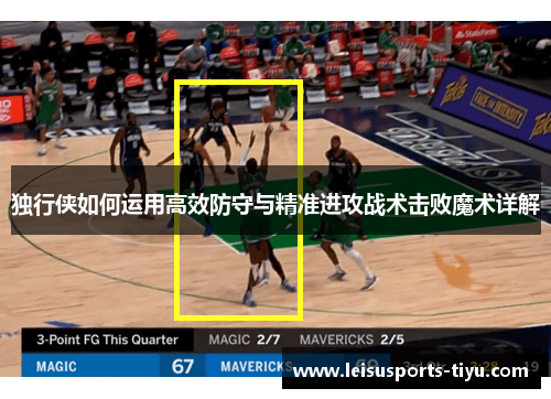 独行侠如何运用高效防守与精准进攻战术击败魔术详解