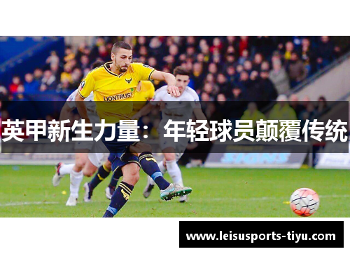 英甲新生力量：年轻球员颠覆传统