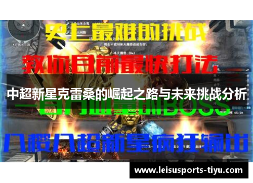 中超新星克雷桑的崛起之路与未来挑战分析