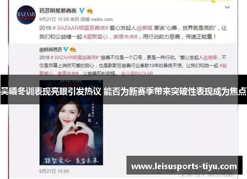 吴曦冬训表现亮眼引发热议 能否为新赛季带来突破性表现成为焦点
