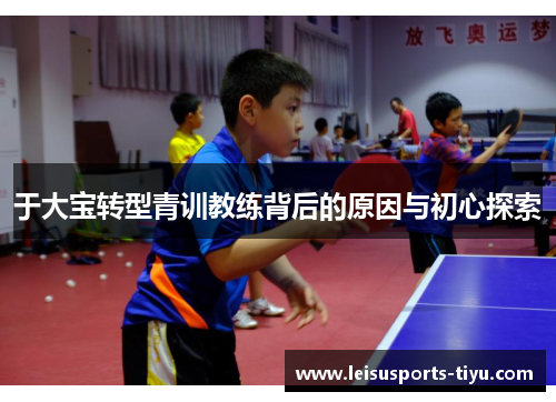 于大宝转型青训教练背后的原因与初心探索