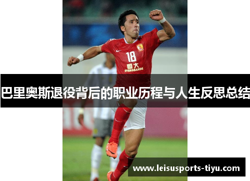 巴里奥斯退役背后的职业历程与人生反思总结
