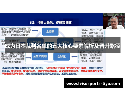 成为日本裁判名单的五大核心要素解析及晋升路径