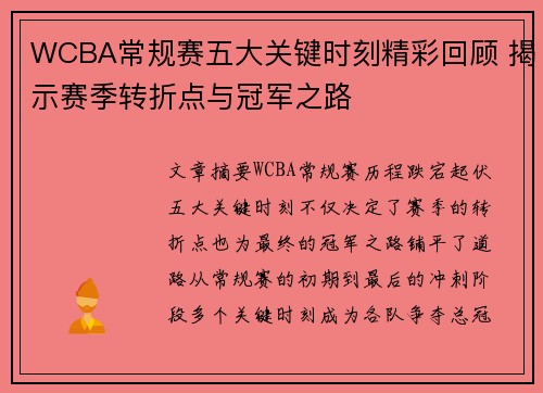 WCBA常规赛五大关键时刻精彩回顾 揭示赛季转折点与冠军之路