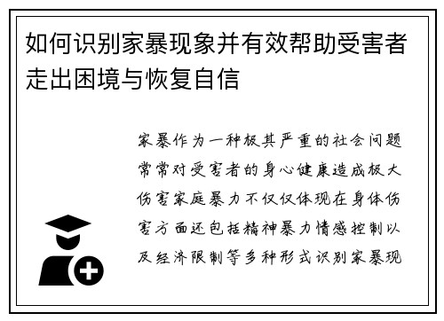 如何识别家暴现象并有效帮助受害者走出困境与恢复自信