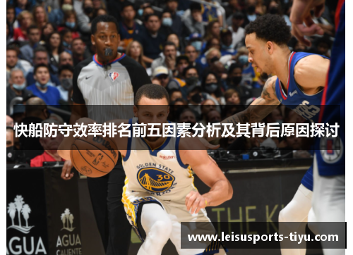 快船防守效率排名前五因素分析及其背后原因探讨