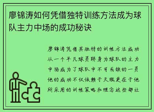 廖锦涛如何凭借独特训练方法成为球队主力中场的成功秘诀