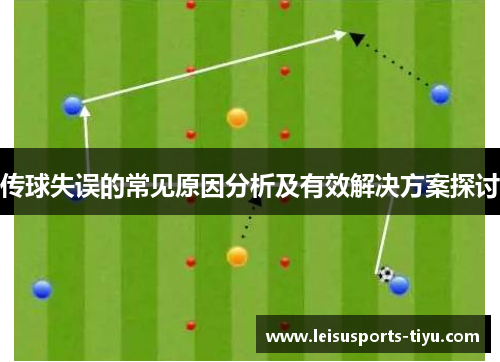 传球失误的常见原因分析及有效解决方案探讨