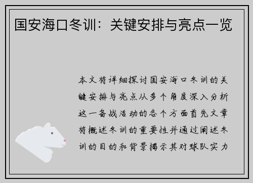 国安海口冬训：关键安排与亮点一览