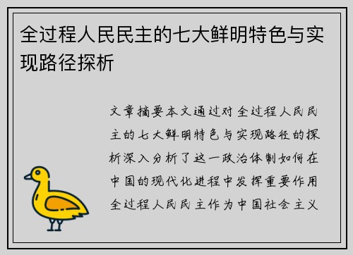 全过程人民民主的七大鲜明特色与实现路径探析