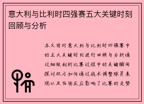 意大利与比利时四强赛五大关键时刻回顾与分析