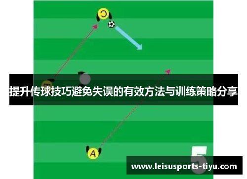 提升传球技巧避免失误的有效方法与训练策略分享