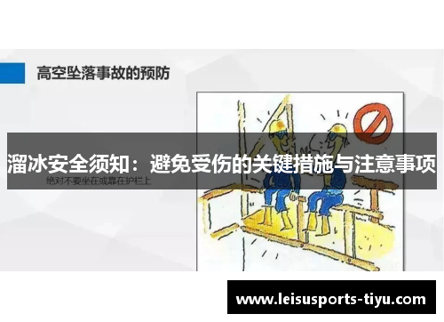 溜冰安全须知：避免受伤的关键措施与注意事项