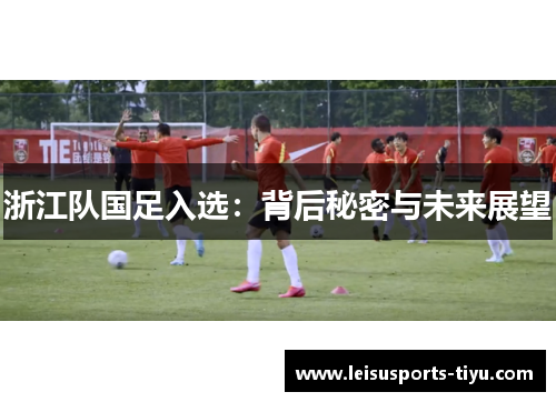 浙江队国足入选：背后秘密与未来展望