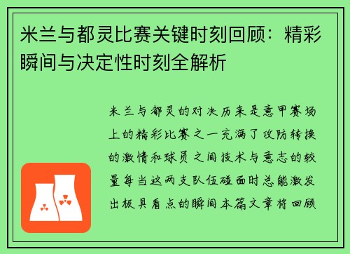 米兰与都灵比赛关键时刻回顾：精彩瞬间与决定性时刻全解析