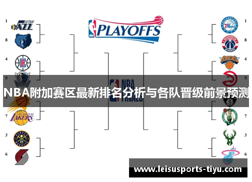 NBA附加赛区最新排名分析与各队晋级前景预测